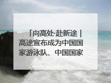 向高处·赴新途｜高途宣布成为中国国家游泳队、中国国家花样游泳队官方学习合作伙伴