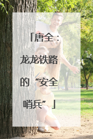 唐全：龙龙铁路的“安全哨兵”