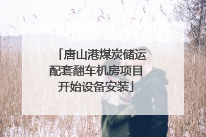 唐山港煤炭储运配套翻车机房项目开始设备安装