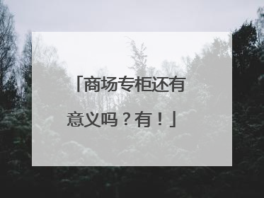 商场专柜还有意义吗？有！