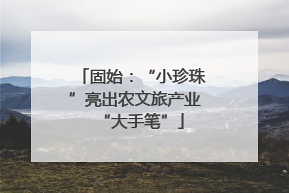 固始：“小珍珠”亮出农文旅产业“大手笔”