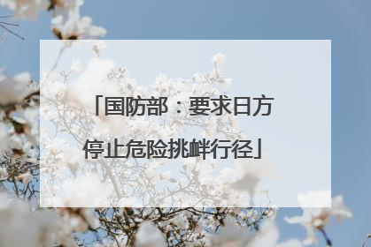 国防部：要求日方停止危险挑衅行径