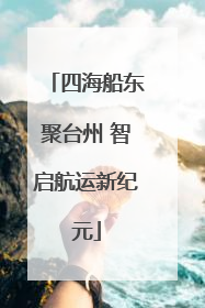 四海船东聚台州 智启航运新纪元