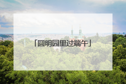 圆明园里过端午