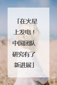 在火星上发电！中国团队研究有了新进展