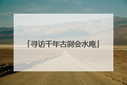 寻访千年古刹会水庵
