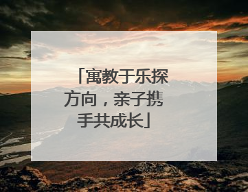 寓教于乐探方向，亲子携手共成长