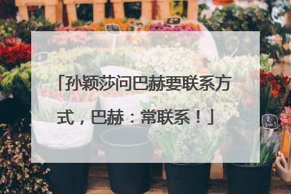 孙颖莎问巴赫要联系方式，巴赫：常联系！
