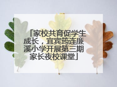 家校共育促学生成长，宜宾筠连廉溪小学开展第三期家长夜校课堂