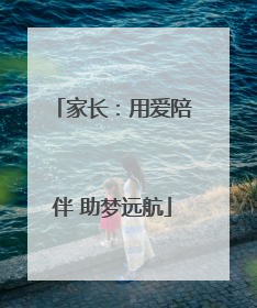 家长：用爱陪伴 助梦远航