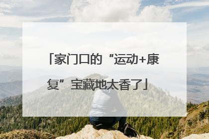 家门口的“运动+康复”宝藏地太香了
