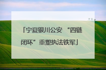 宁夏银川公安 “四链闭环”重塑执法铁军