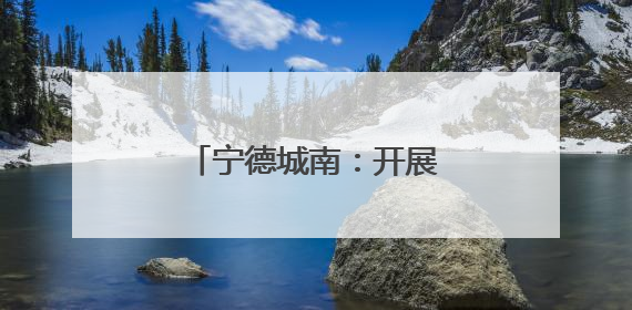 宁德城南：开展“签约有感 健康可及”主题活动