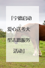 宁德启动爱心送考大型志愿服务活动