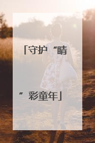 守护“睛”彩童年