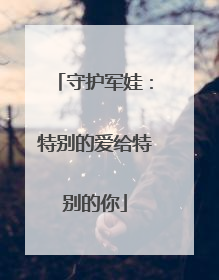 守护军娃：特别的爱给特别的你
