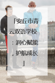 安丘市青云双语学校：润心赋能，护航成长