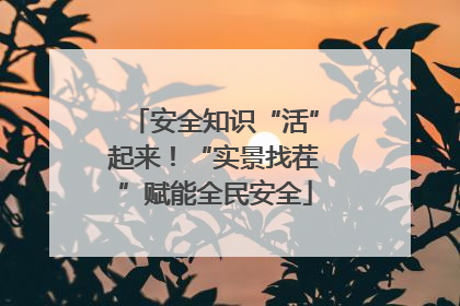 安全知识“活”起来！“实景找茬”赋能全民安全