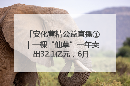 安化黄精公益直播①｜一棵“仙草”一年卖出32.1亿元，6月26日10:00新湖南直播揭秘安化黄精变黄金的“密码”