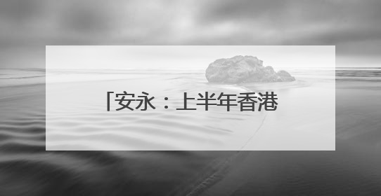 安永：上半年香港IPO筹资额全球占比大幅升至24%，预计热度持续推升