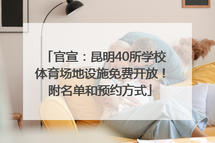 官宣：昆明40所学校体育场地设施免费开放！附名单和预约方式