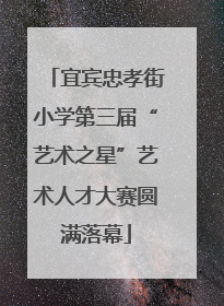 宜宾忠孝街小学第三届“艺术之星”艺术人才大赛圆满落幕