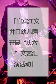 宜宾江安井口幼儿园开展“庆六一”文艺汇演活动