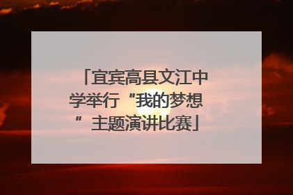 宜宾高县文江中学举行“我的梦想”主题演讲比赛