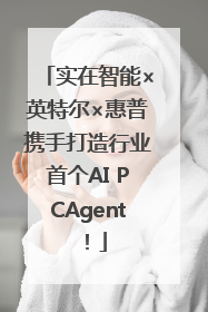 实在智能×英特尔×惠普携手打造行业首个AI PCAgent！