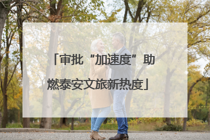 审批“加速度”助燃泰安文旅新热度