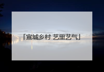 宣城乡村 艺里艺气