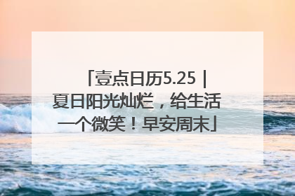 壹点日历5.25｜夏日阳光灿烂，给生活一个微笑！早安周末