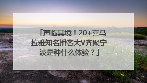 声临其境！20+喜马拉雅知名播客大V齐聚宁波是种什么体验？
