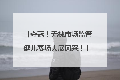 夺冠！无棣市场监管健儿赛场大展风采！