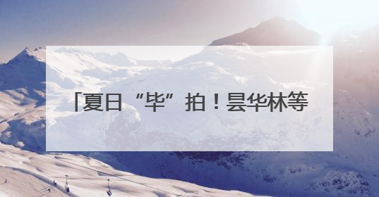 夏日“毕”拍！昙华林等你入画：selfie