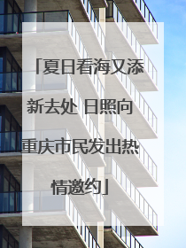 夏日看海又添新去处 日照向重庆市民发出热情邀约