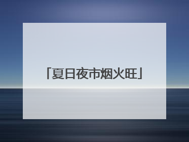 夏日夜市烟火旺