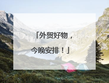外贸好物，今晚安排！
