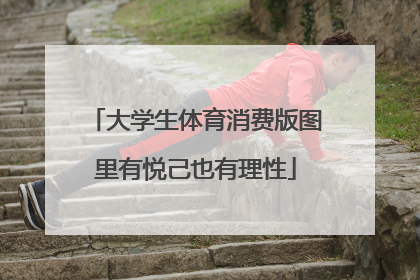 大学生体育消费版图里有悦己也有理性