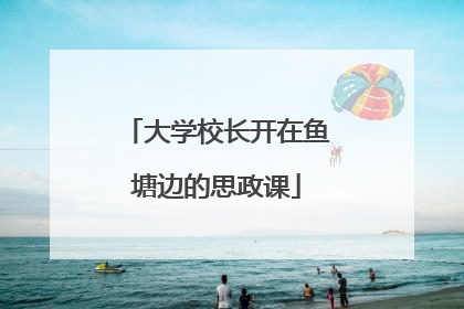 大学校长开在鱼塘边的思政课