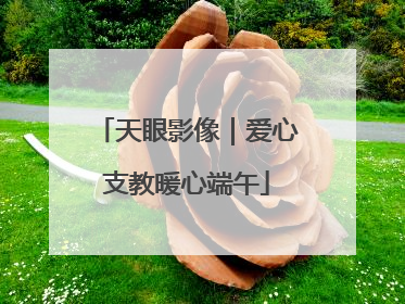 天眼影像｜爱心支教暖心端午