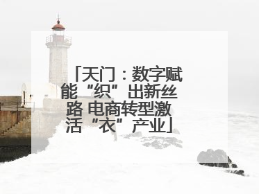 天门：数字赋能“织”出新丝路 电商转型激活“衣”产业