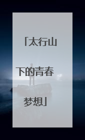 太行山下的青春梦想