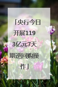 央行今日开展1193亿元7天期逆回购操作