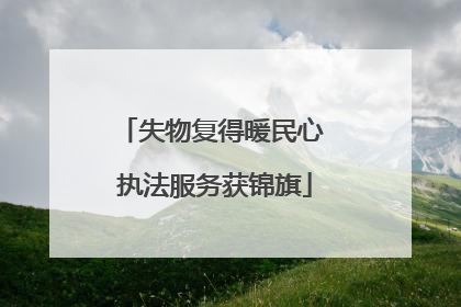 失物复得暖民心 执法服务获锦旗