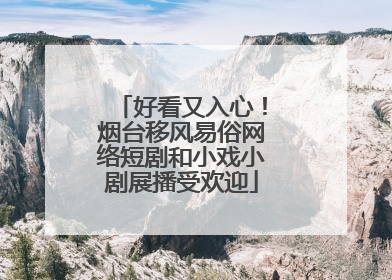 好看又入心！烟台移风易俗网络短剧和小戏小剧展播受欢迎