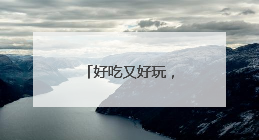 好吃又好玩，第七届邻里节在大运河畔揭幕
