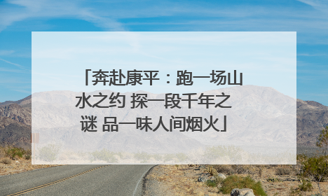 奔赴康平：跑一场山水之约 探一段千年之谜 品一味人间烟火
