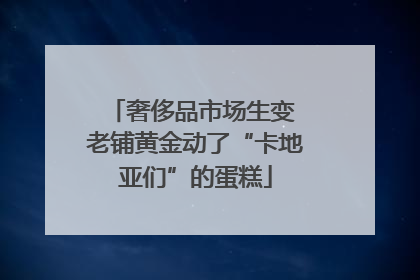 奢侈品市场生变 老铺黄金动了“卡地亚们”的蛋糕