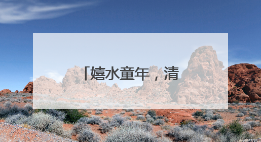 嬉水童年，清凉一“夏”